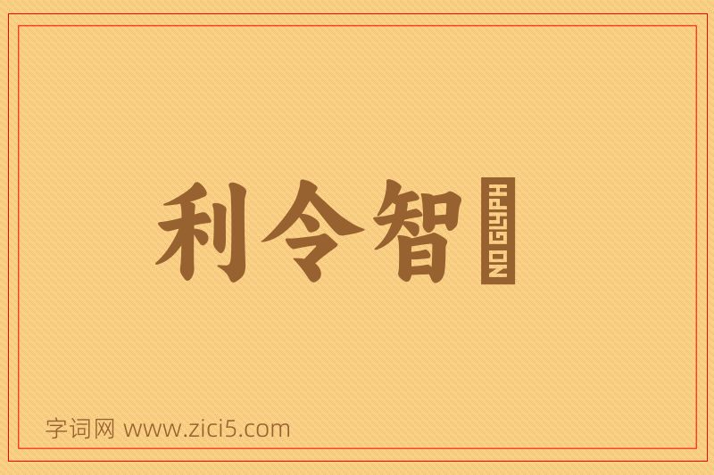 成语利令智惛图片