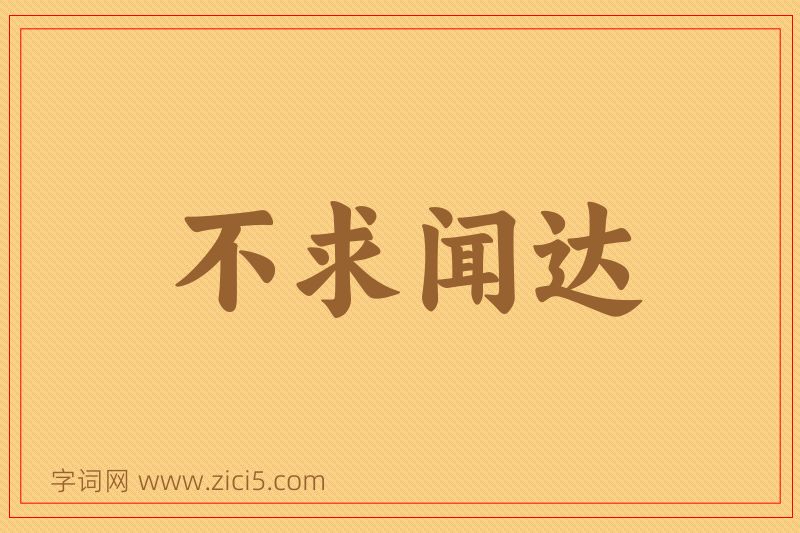 成语不求闻达图片
