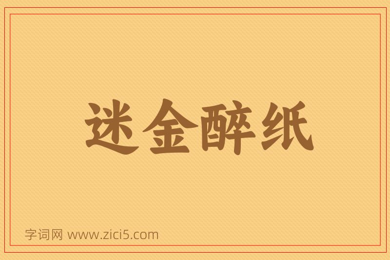 成语迷金醉纸图片