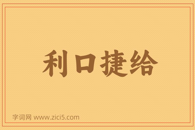 成语利口捷给图片