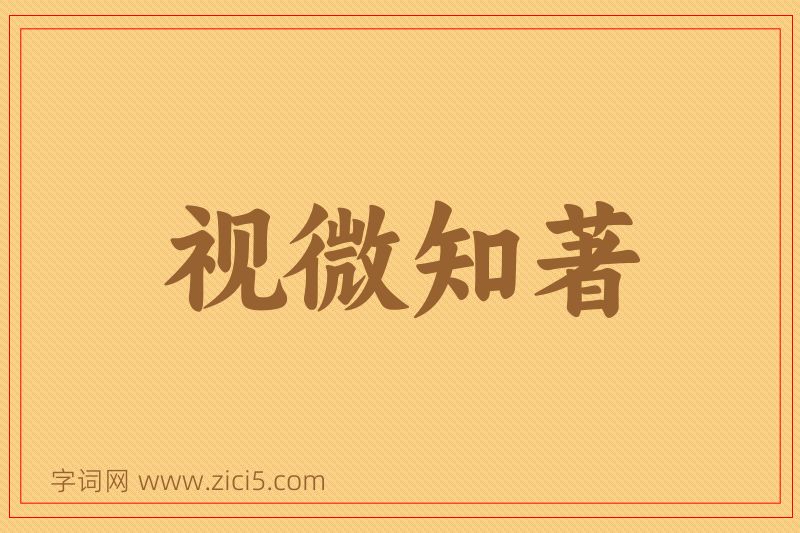 成语视微知著图片