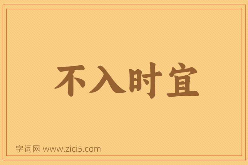 成语不入时宜图片