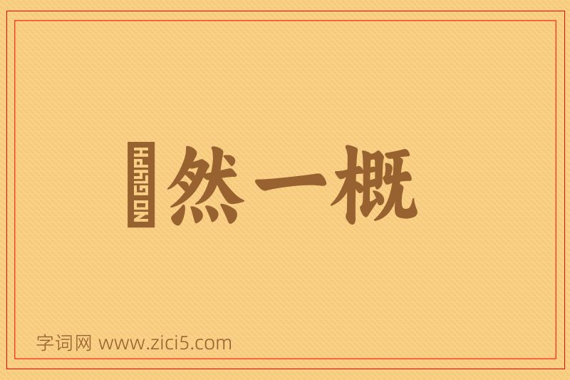 成语斠然一概图片