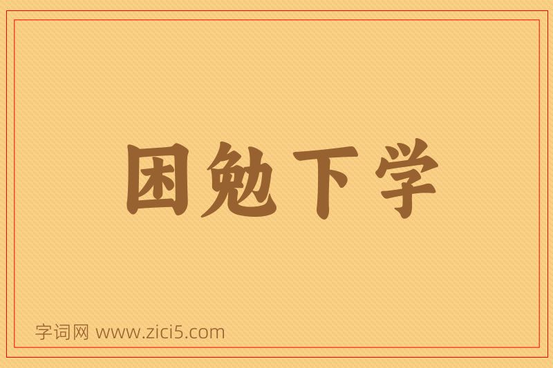 成语困勉下学图片