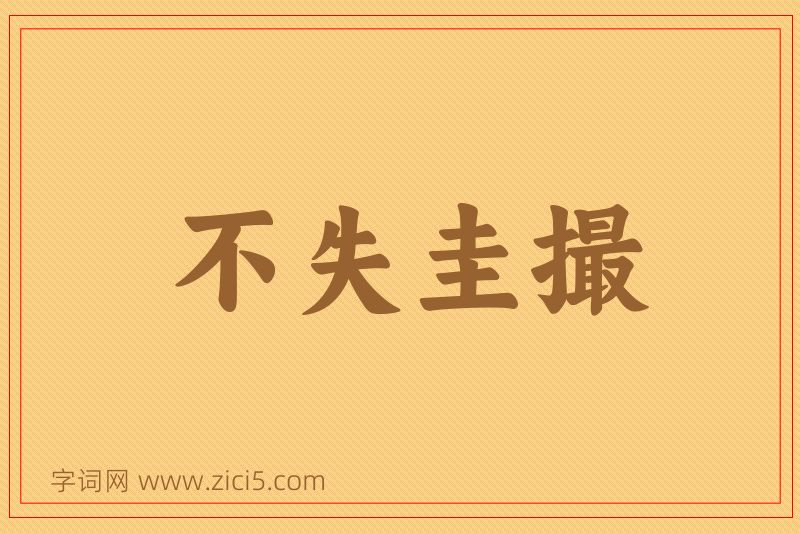 成语不失圭撮图片