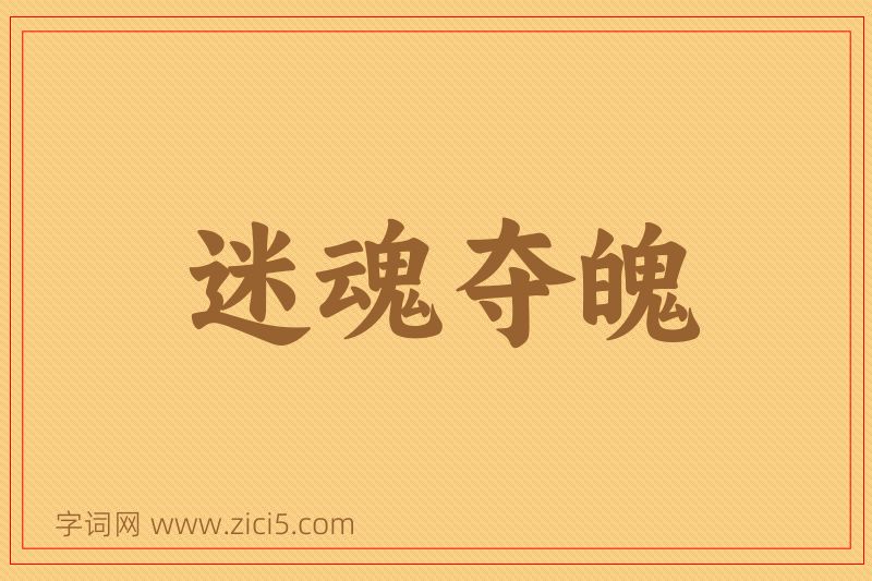成语迷魂夺魄图片