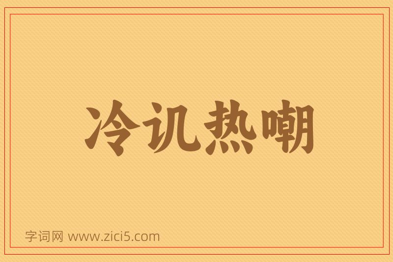 成语冷讥热嘲图片