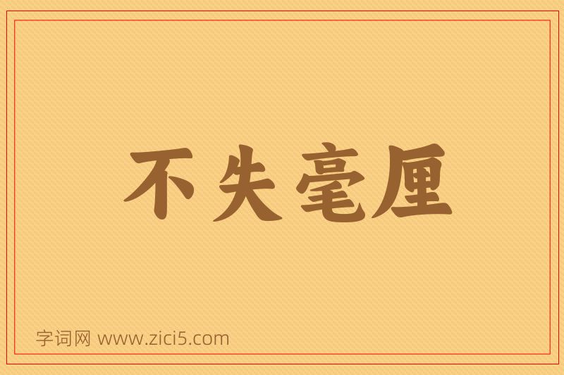 成语不失毫厘图片