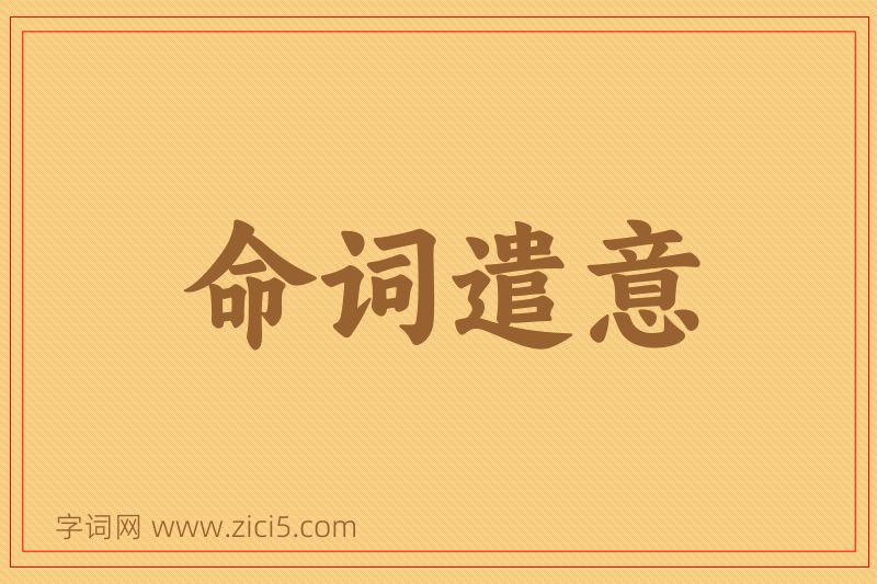 成语命词遣意图片