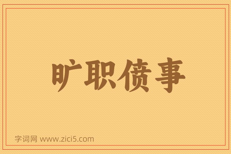 成语旷职偾事图片