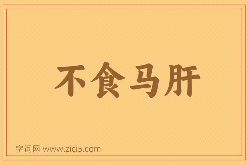 成语不食马肝图片
