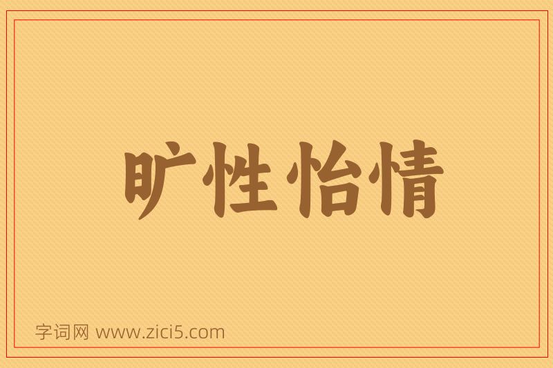 成语旷性怡情图片