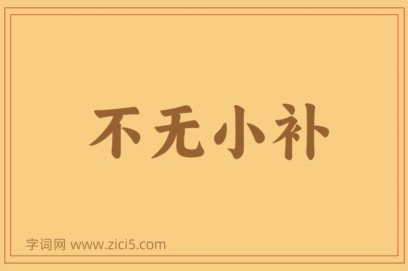 成语不无小补图片