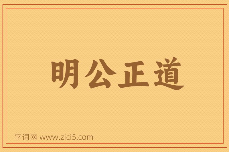 成语明公正道图片