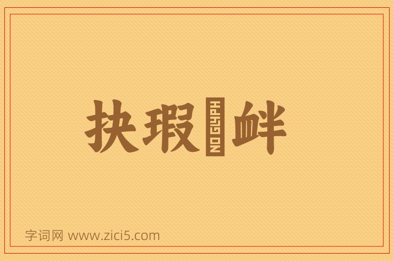 成语抉瑕擿衅图片