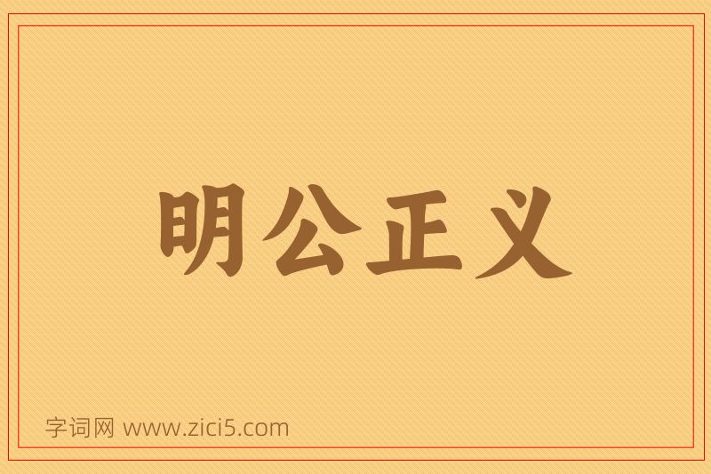 成语明公正义图片