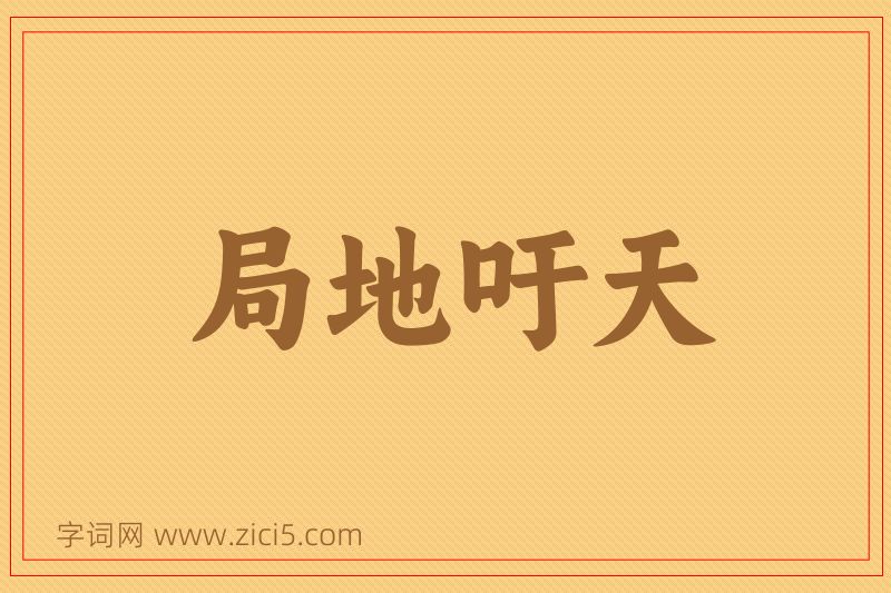 成语局地吁天图片