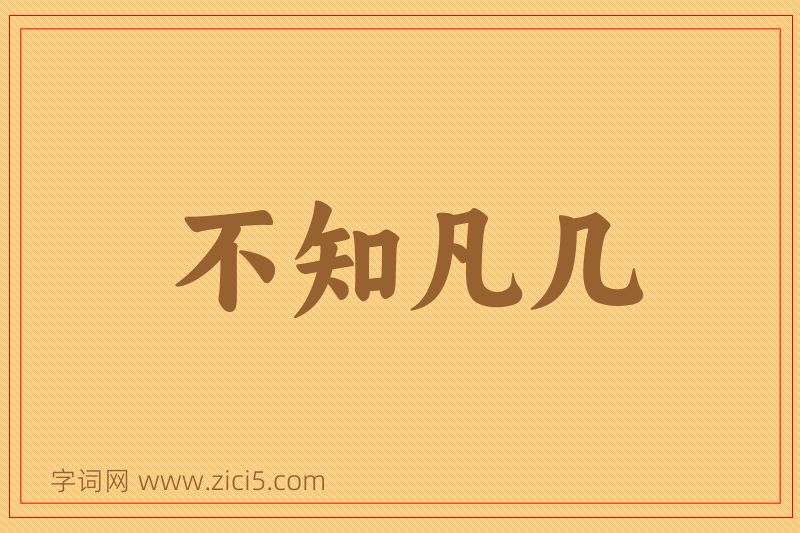 成语不知凡几图片