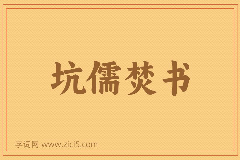 成语坑儒焚书图片
