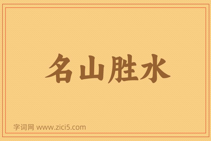 成语名山胜水图片
