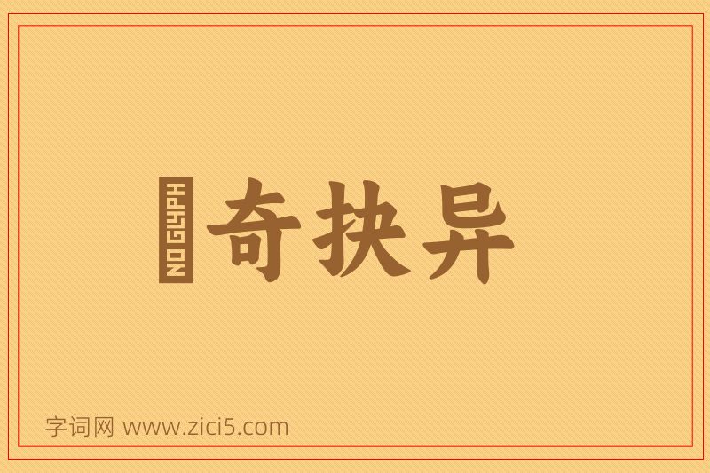 成语抅奇抉异图片