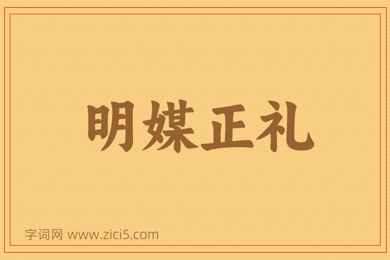成语明媒正礼图片
