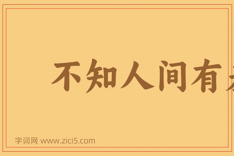 成语不知人间有羞耻事图片