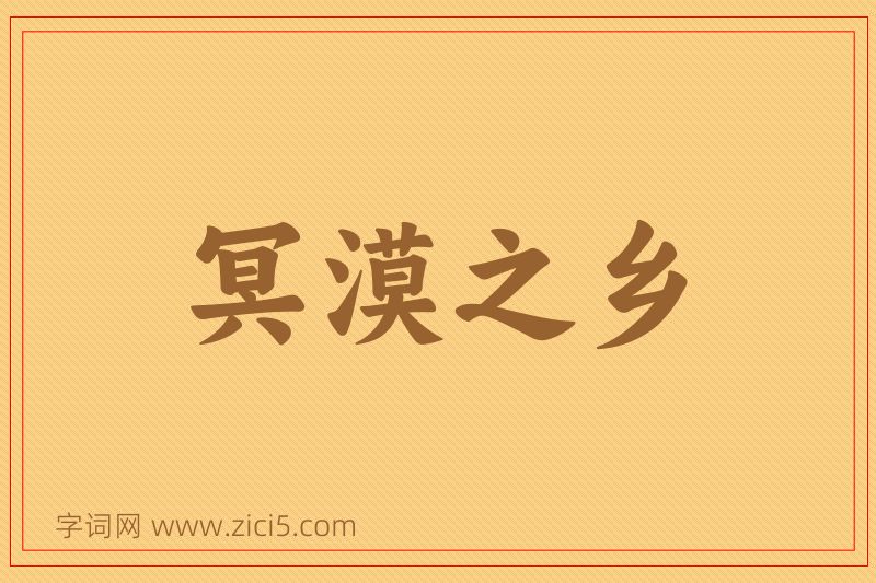成语冥漠之乡图片