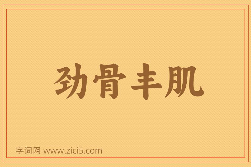 成语劲骨丰肌图片