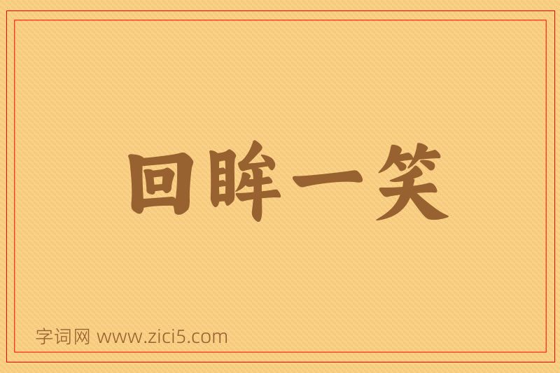 成语回眸一笑图片