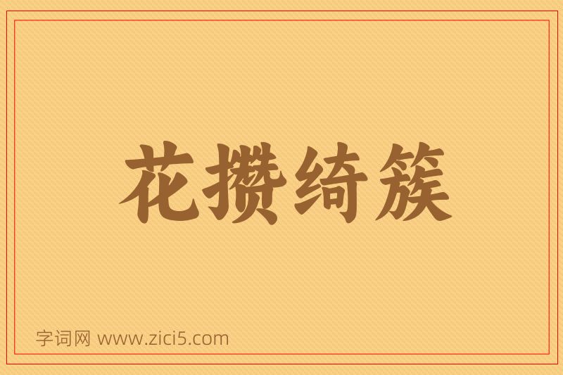 成语花攒绮簇图片