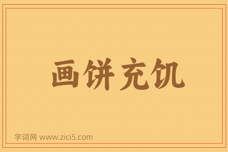 成语画饼充饥图片