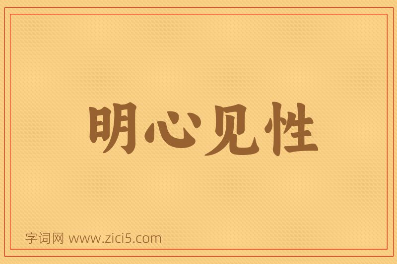 成语明心见性图片