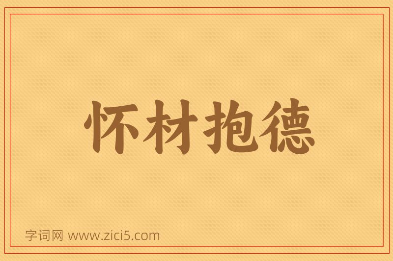 成语怀材抱德图片