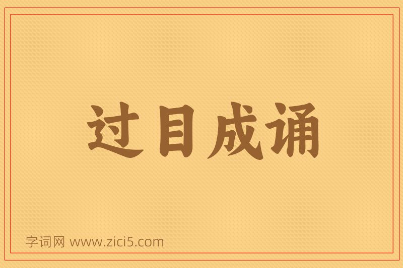 成语过目成诵图片