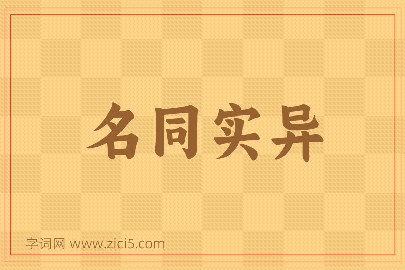 成语名同实异图片