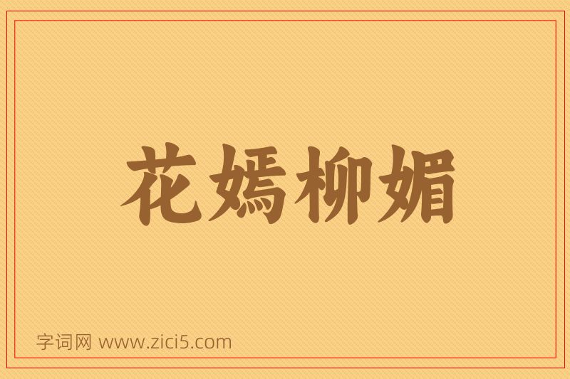 成语花嫣柳媚图片