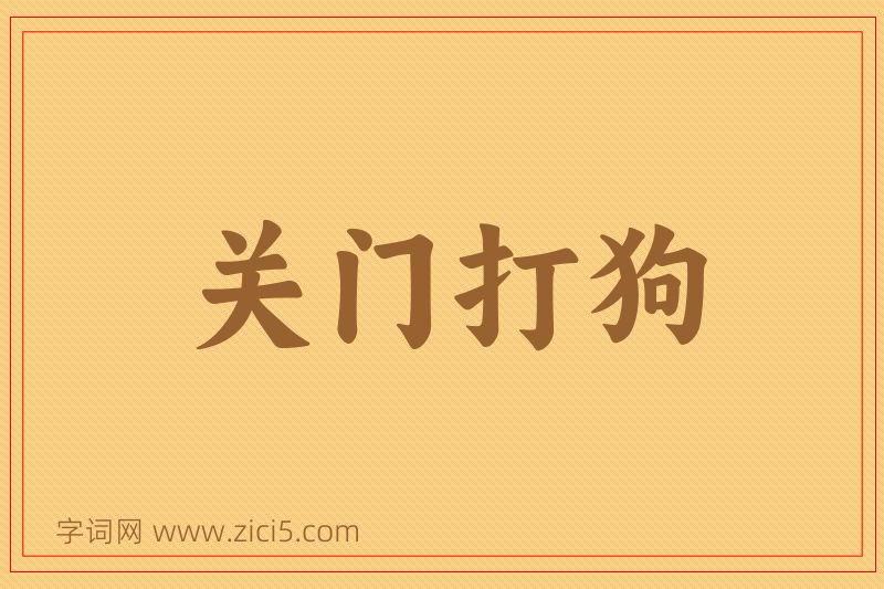 成语关门打狗图片