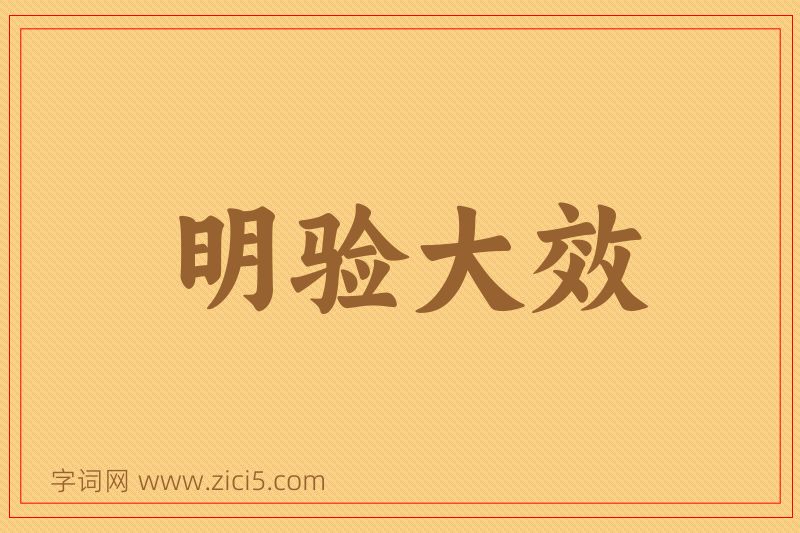 成语明验大效图片