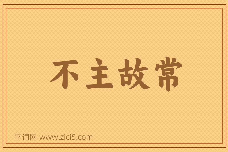 成语不主故常图片