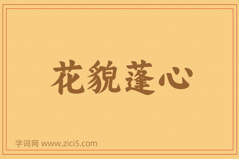 成语花貌蓬心图片