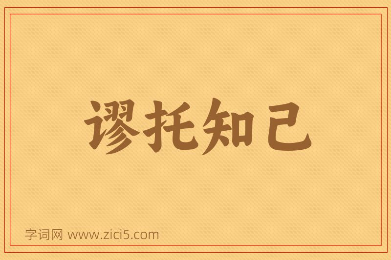 成语谬托知己图片