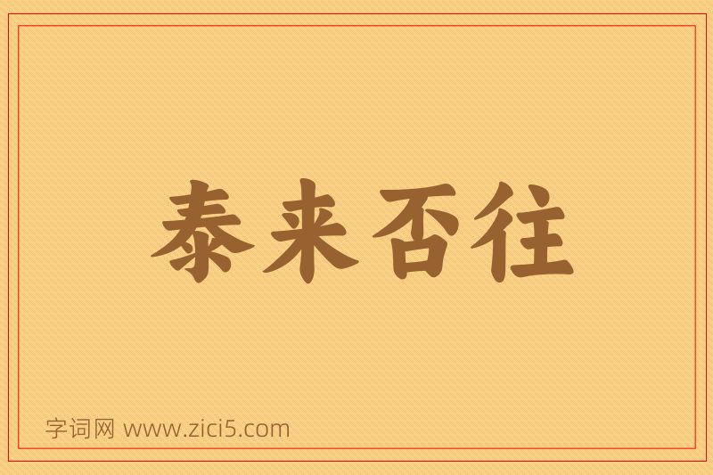 成语泰来否往图片
