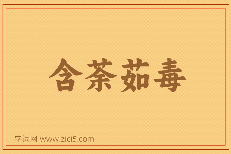 成语含荼茹毒图片