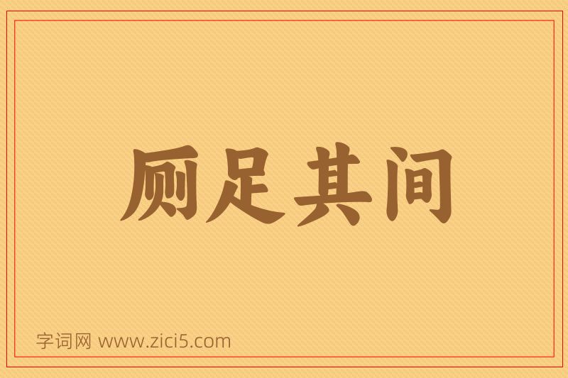 成语厕足其间图片