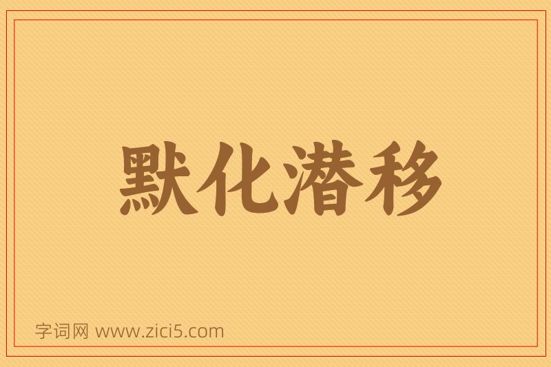 成语默化潜移图片