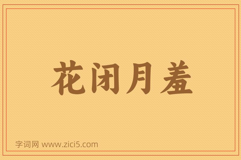 成语花闭月羞图片