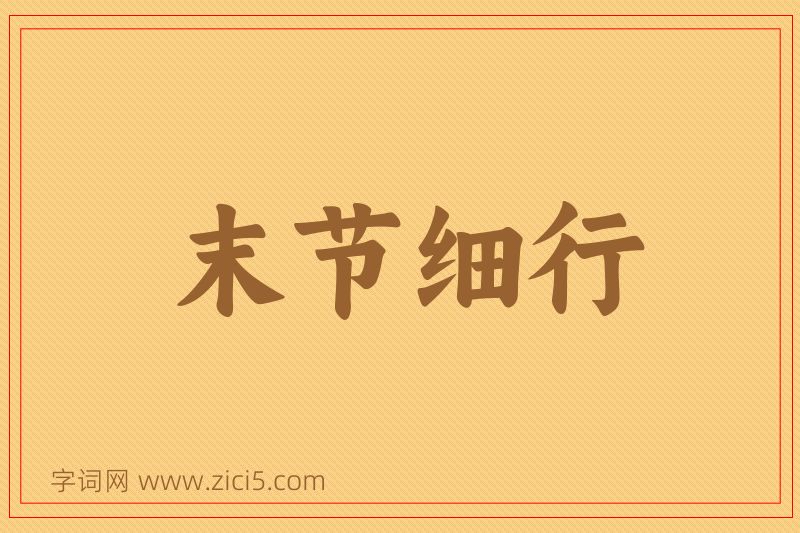 成语末节细行图片