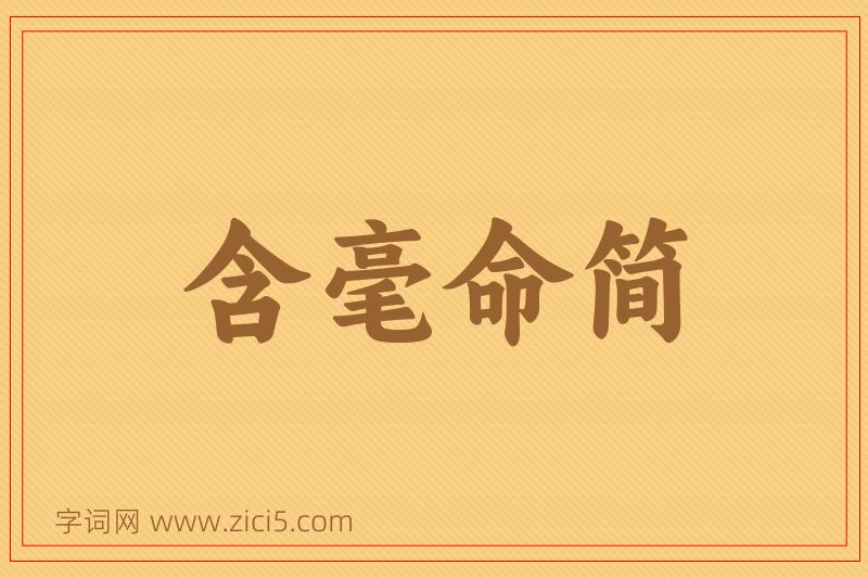 成语含毫命简图片
