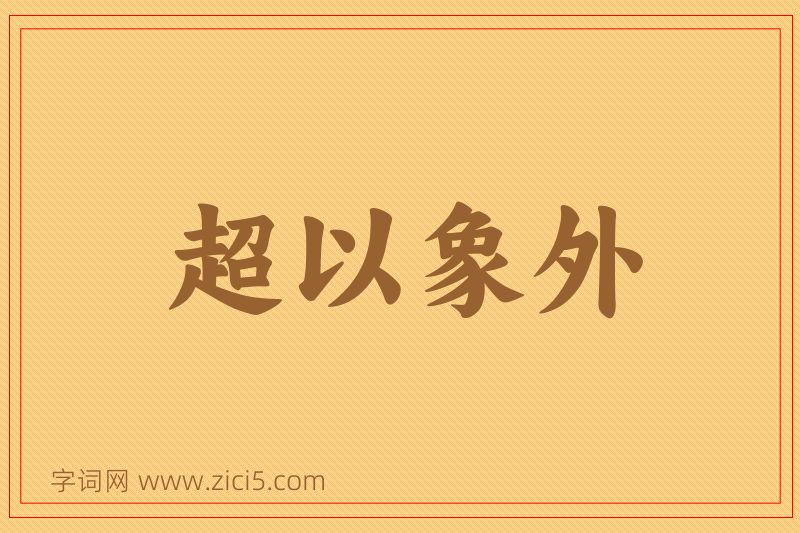 成语超以象外图片